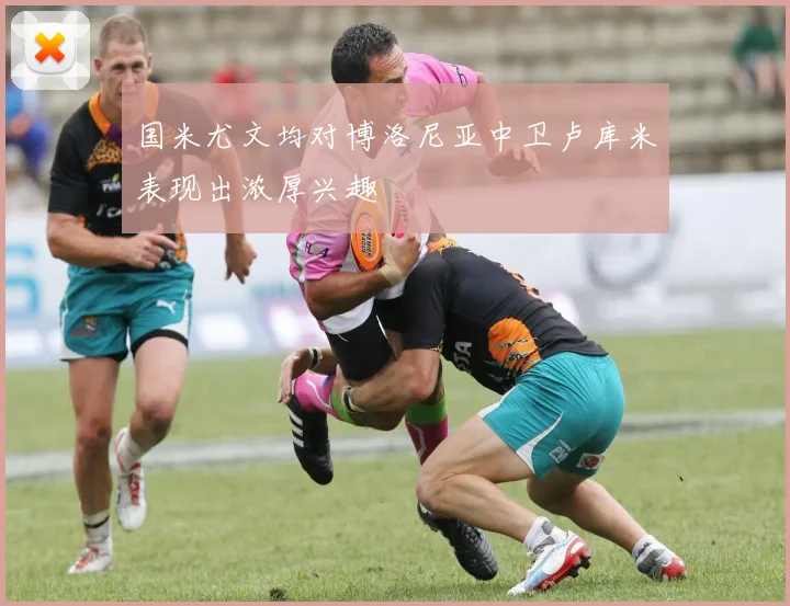 国米尤文均对博洛尼亚中卫卢库米表现出浓厚兴趣