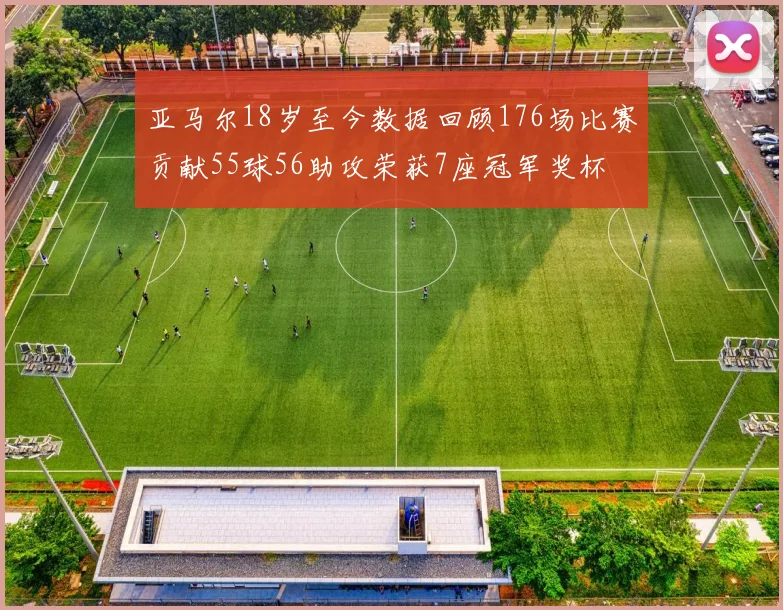 亚马尔18岁至今数据回顾176场比赛贡献55球56助攻荣获7座冠军奖杯