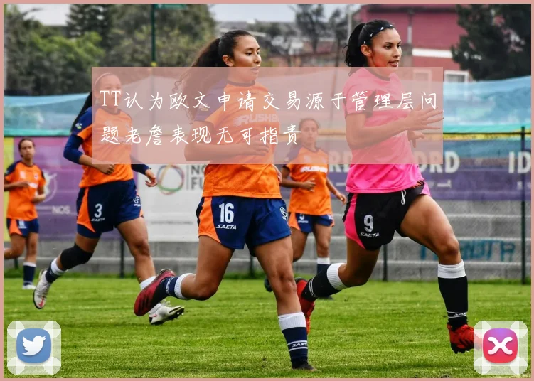 TT认为欧文申请交易源于管理层问题老詹表现无可指责