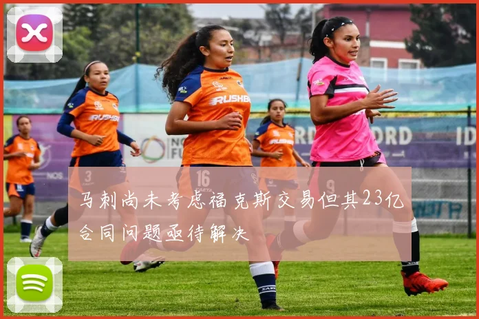 马刺尚未考虑福克斯交易但其23亿合同问题亟待解决