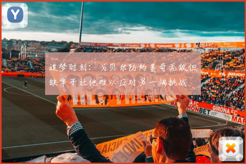 追梦时刻：戈贝尔防约基奇无敌但缺华子让他难以应对另一端挑战