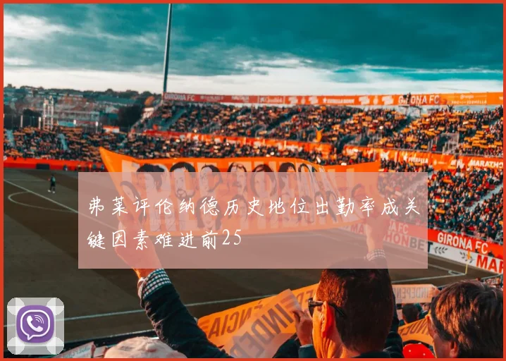 弗莱评伦纳德历史地位出勤率成关键因素难进前25