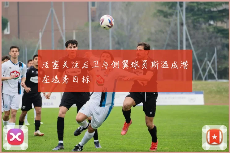 活塞关注后卫与侧翼球员斯温成潜在选秀目标