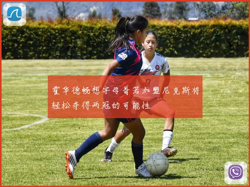 霍华德畅想字母哥若加盟尼克斯将轻松夺得两冠的可能性