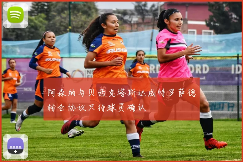 阿森纳与贝西克塔斯达成特罗萨德转会协议只待球员确认