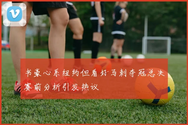书豪心系纽约但看好马刺夺冠总决赛前分析引发热议